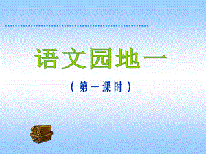 人教版小學(xué)語(yǔ)文二年級(jí)上冊(cè)《語(yǔ)文園地一》PPT課件.ppt