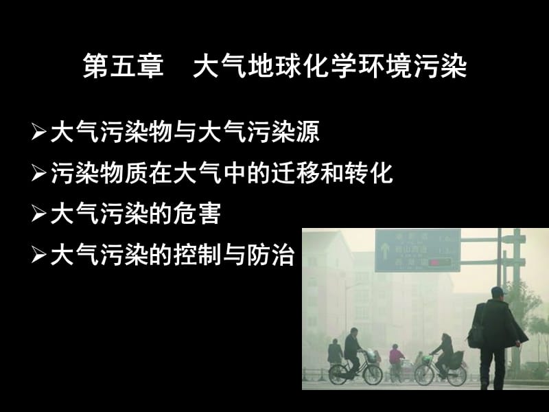 大气地球化学环境污染与防治.ppt_第1页