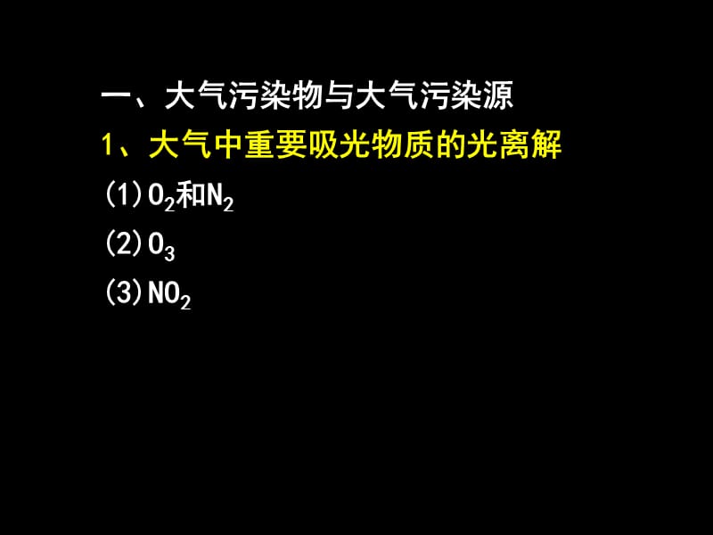 大气地球化学环境污染与防治.ppt_第2页