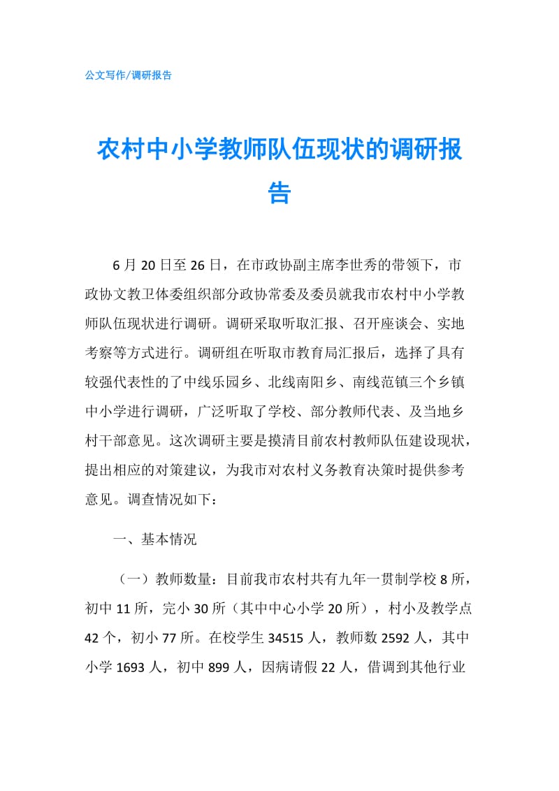 农村中小学教师队伍现状的调研报告.doc_第1页