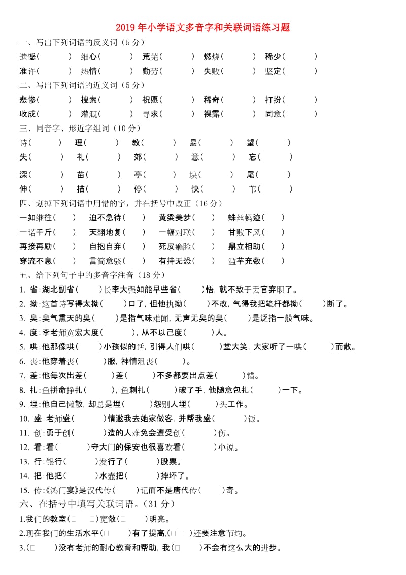 2019年小学语文多音字和关联词语练习题.doc_第1页