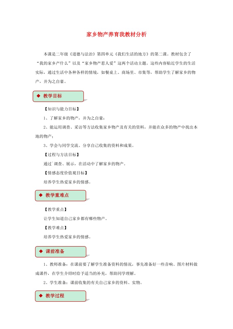 2019秋二年级道德与法治上册 4.14 家乡物产养育我教案 新人教版.doc_第1页