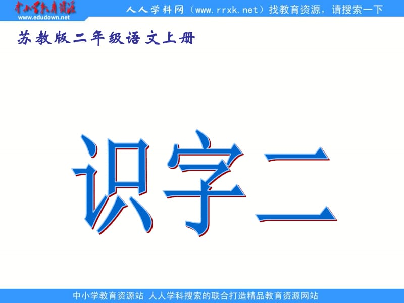 优质课苏教版二年级上册《识字二》PPT课件.ppt_第2页