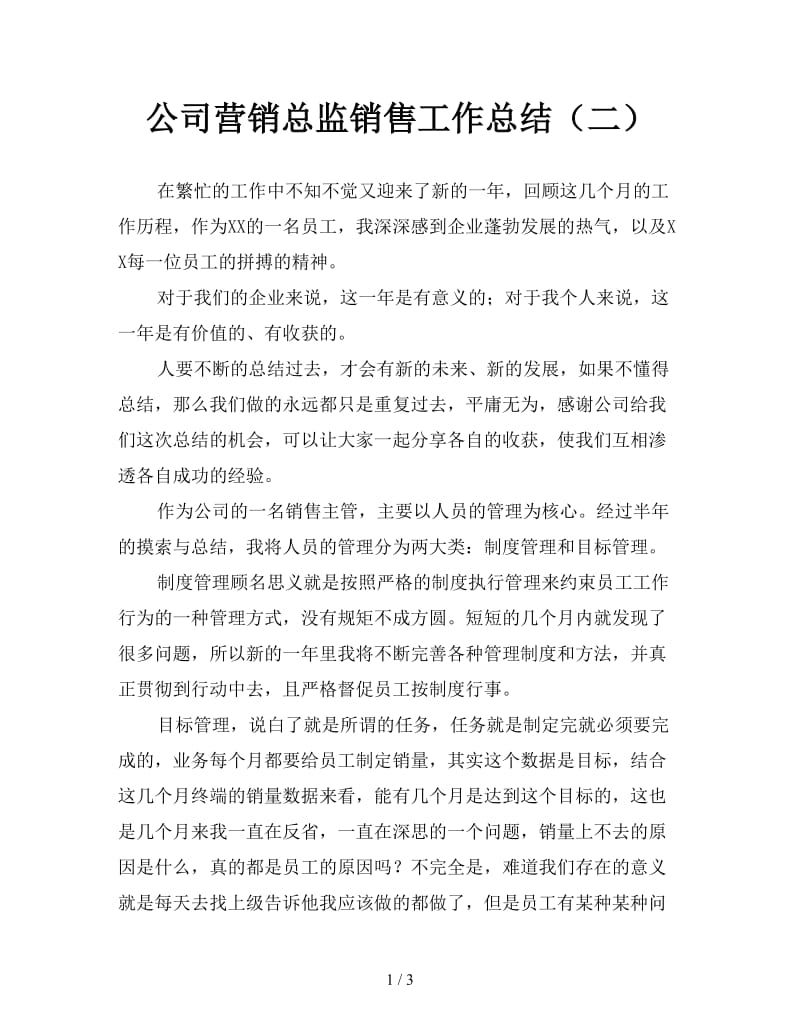 公司营销总监销售工作总结（二）.doc_第1页