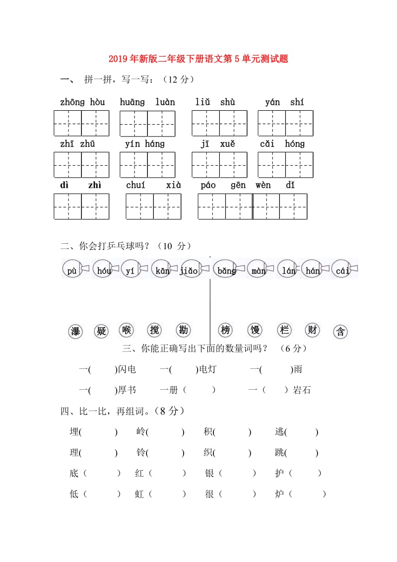 2019年新版二年级下册语文第5单元测试题.doc_第1页