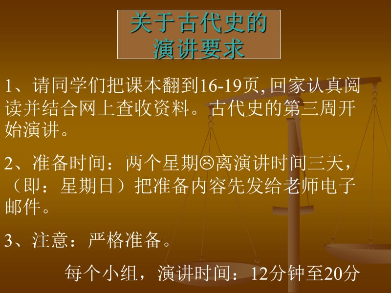 关于古代史的演讲要求.ppt_第1页