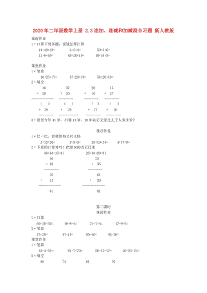 2020年二年級(jí)數(shù)學(xué)上冊(cè) 2.3連加、連減和加減混合習(xí)題 新人教版.doc