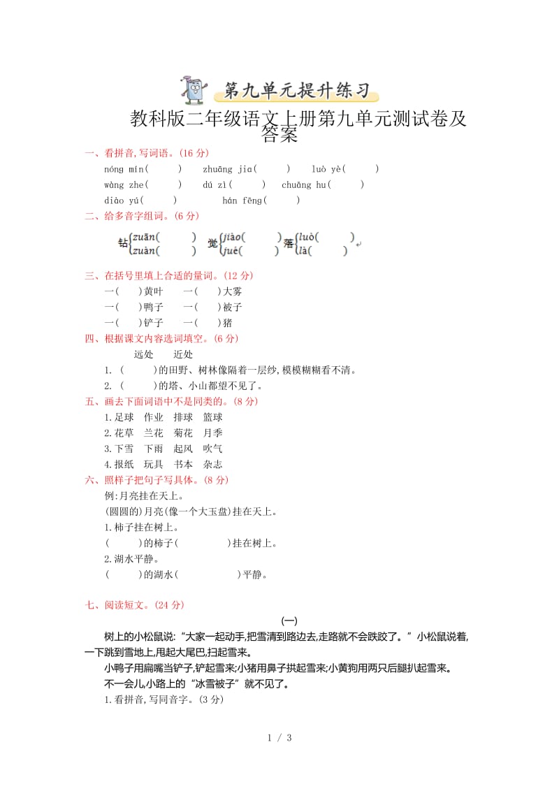 教科版二年级语文上册第九单元测试卷及答案.doc_第1页