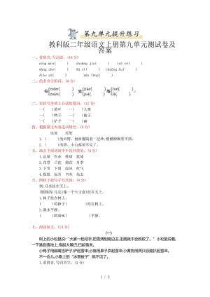 教科版二年級(jí)語文上冊第九單元測試卷及答案.doc