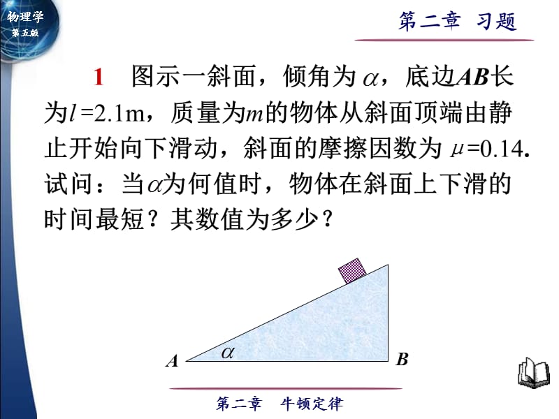 大学物理第02章牛顿定律习题.ppt_第1页