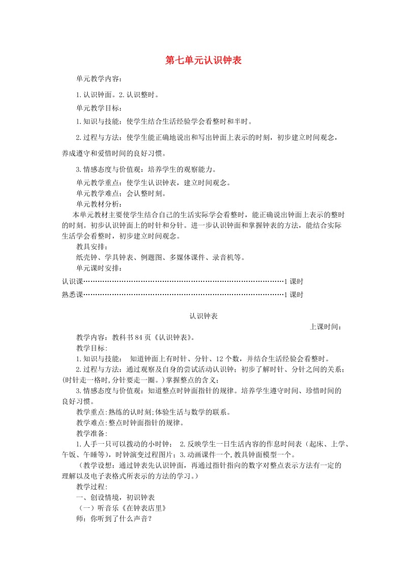 一年级数学上册 第7单元 认识钟表教案2 新人教版.doc_第1页