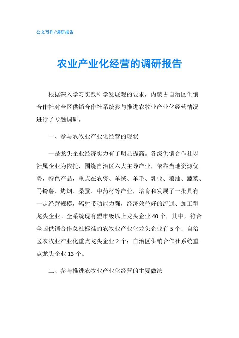 农业产业化经营的调研报告.doc_第1页