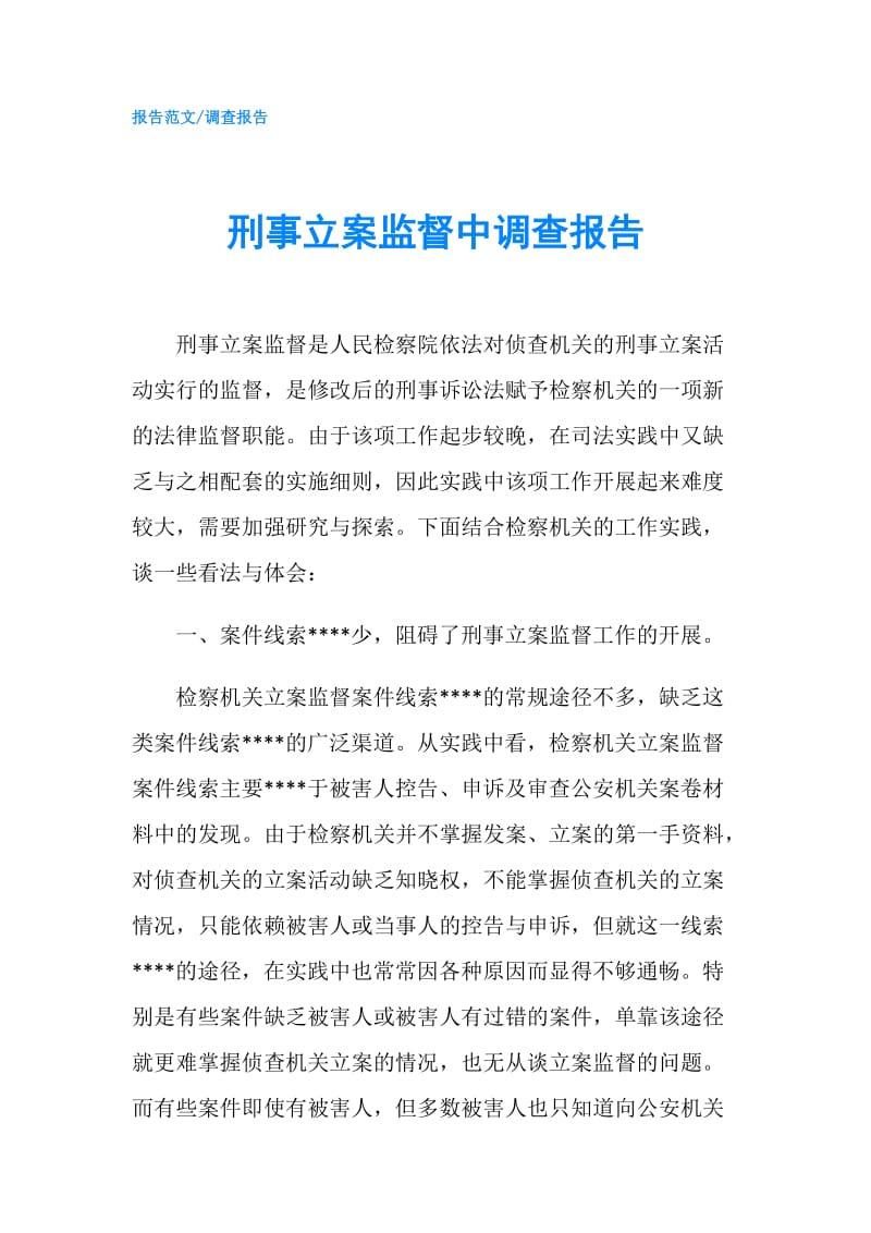 刑事立案监督中调查报告.doc_第1页