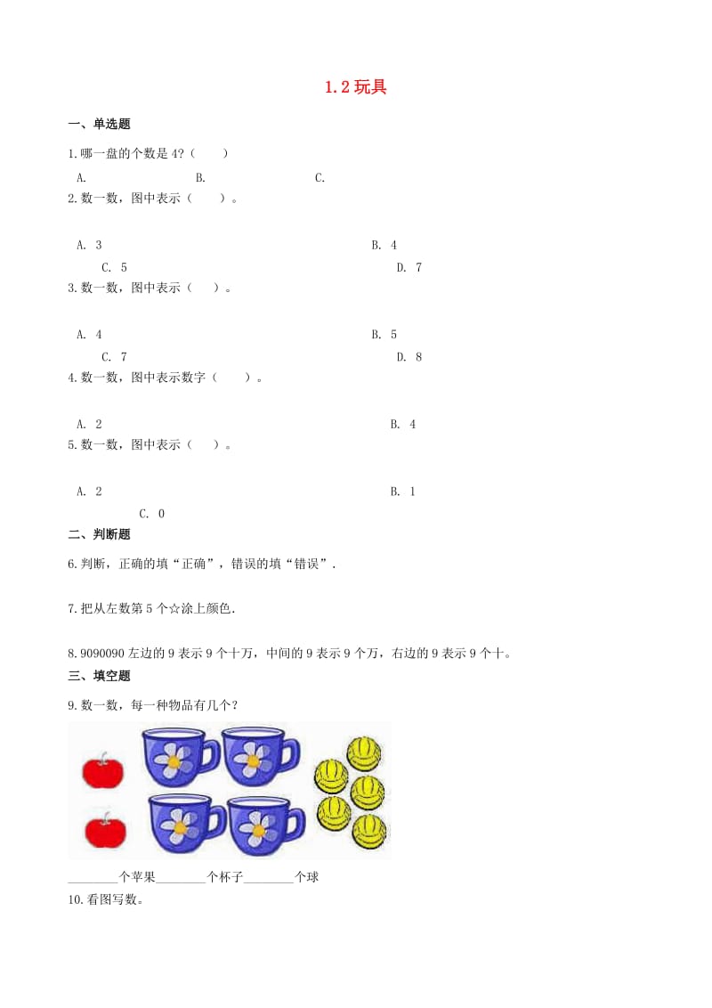 一年级数学上册 1.2 玩具一课一练 北师大版x.doc_第1页