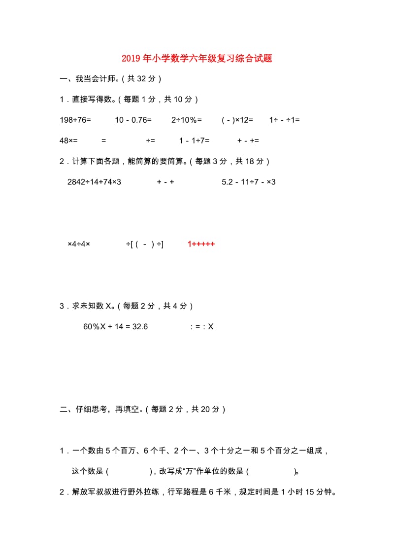 2019年小学数学六年级复习综合试题.doc_第1页