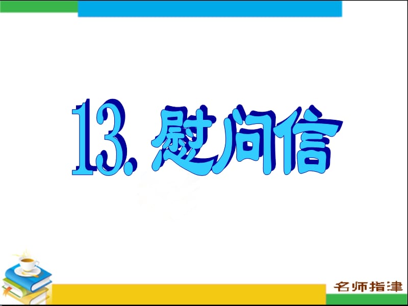 书面表达专项突破13.慰问信.ppt_第1页