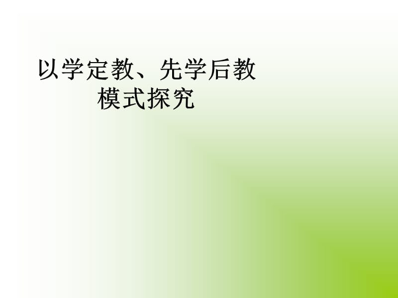 以学定教、先学后教模式探究.ppt_第1页