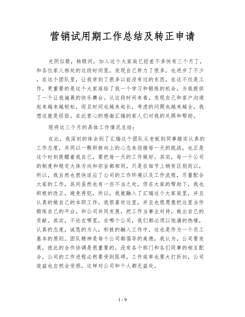 营销试用期工作总结及转正申请.doc_第1页