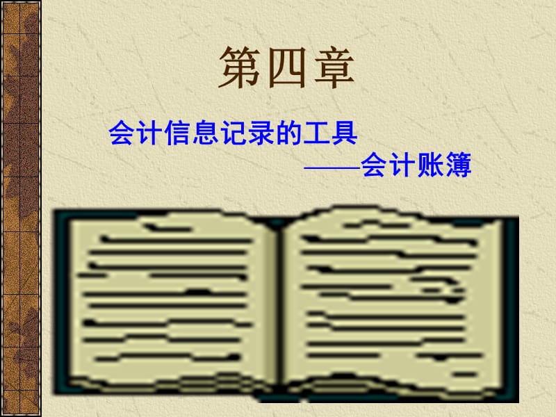 会计信息记录的工具.ppt_第1页