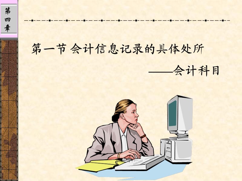 会计信息记录的工具.ppt_第3页