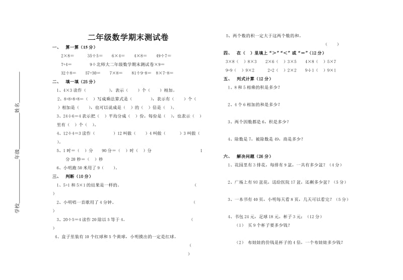 北师大二年级数学期末测试卷.doc_第1页