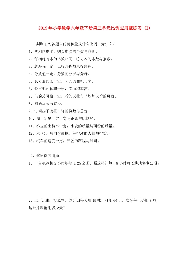 2019年小学数学六年级下册第三单元比例应用题练习 (I).doc_第1页