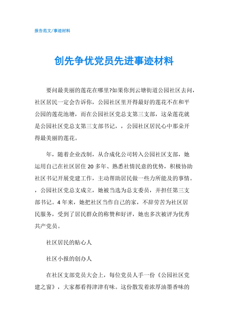 创先争优党员先进事迹材料.doc_第1页