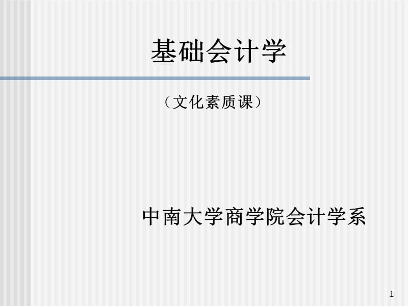 中南大学《基础会计学》一.ppt_第1页