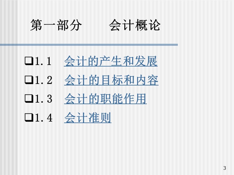 中南大学《基础会计学》一.ppt_第3页