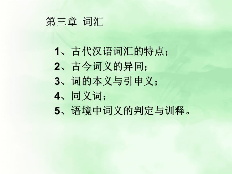 古代汉语词汇的特点.ppt_第1页