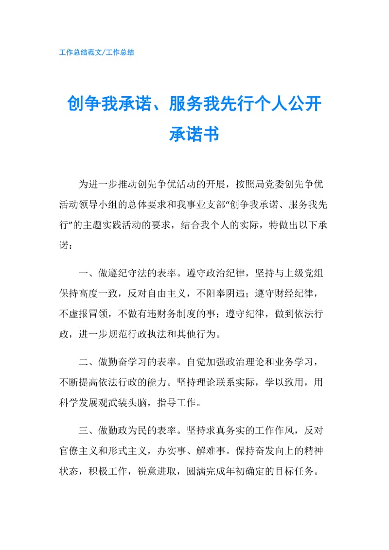 创争我承诺、服务我先行个人公开承诺书.doc_第1页