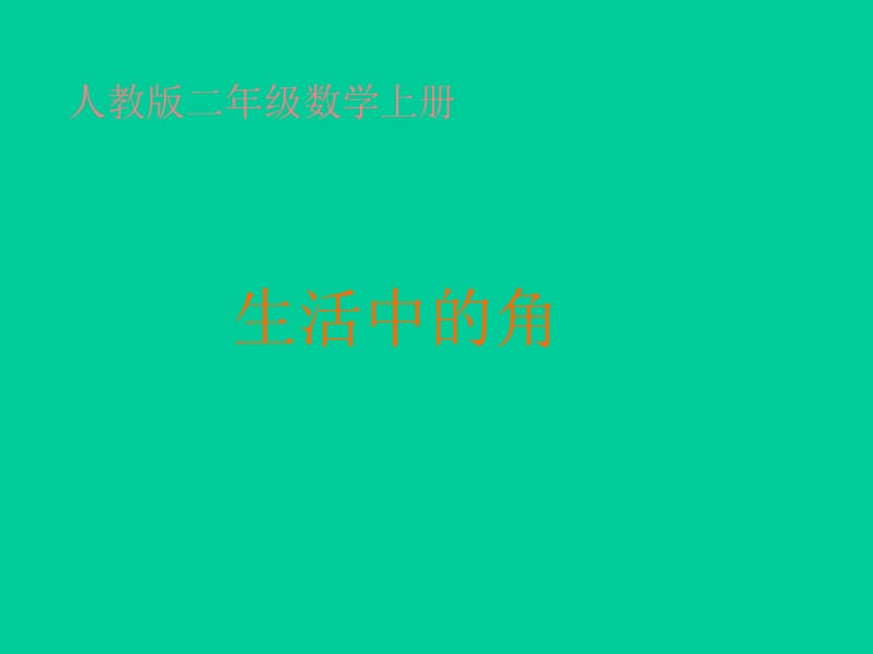 人教版小学数学二年级上册第四单元生活中的角.ppt_第1页