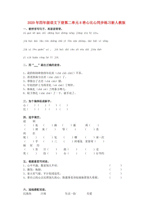 2020年四年級語文下冊第二單元8將心比心同步練習(xí)新人教版.doc