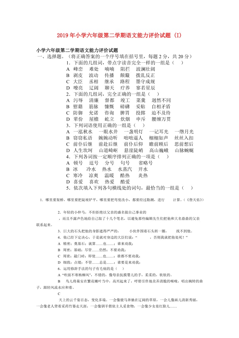 2019年小学六年级第二学期语文能力评价试题 (I).doc_第1页