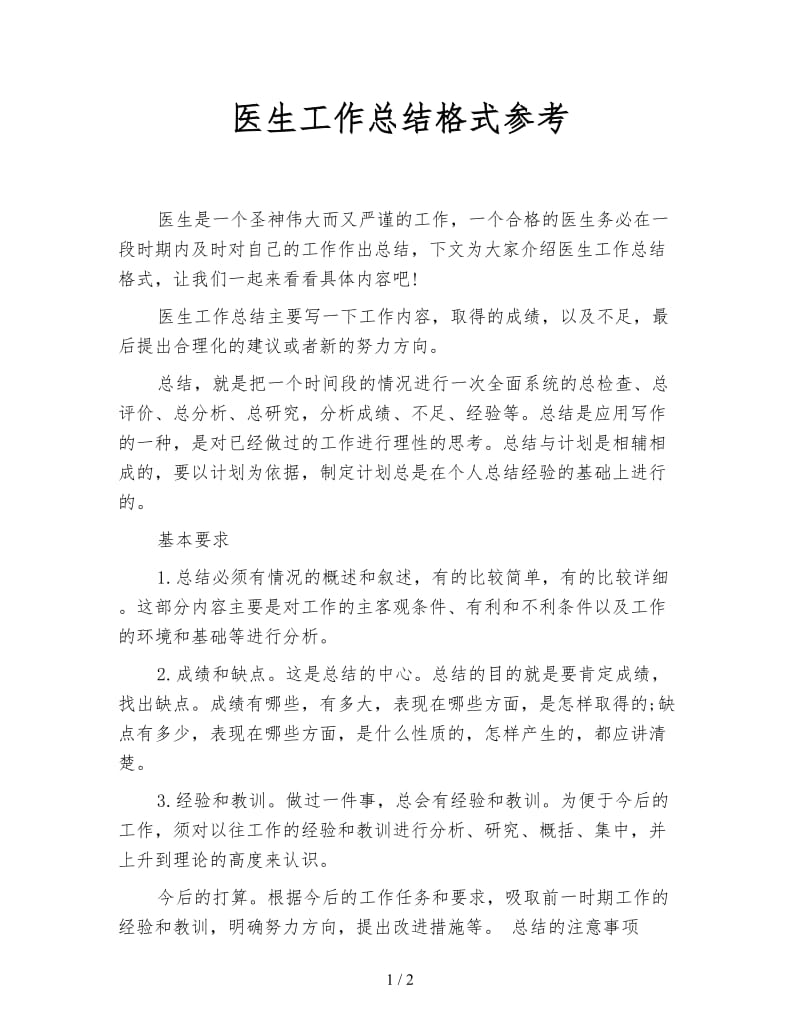 医生工作总结格式参考.doc_第1页