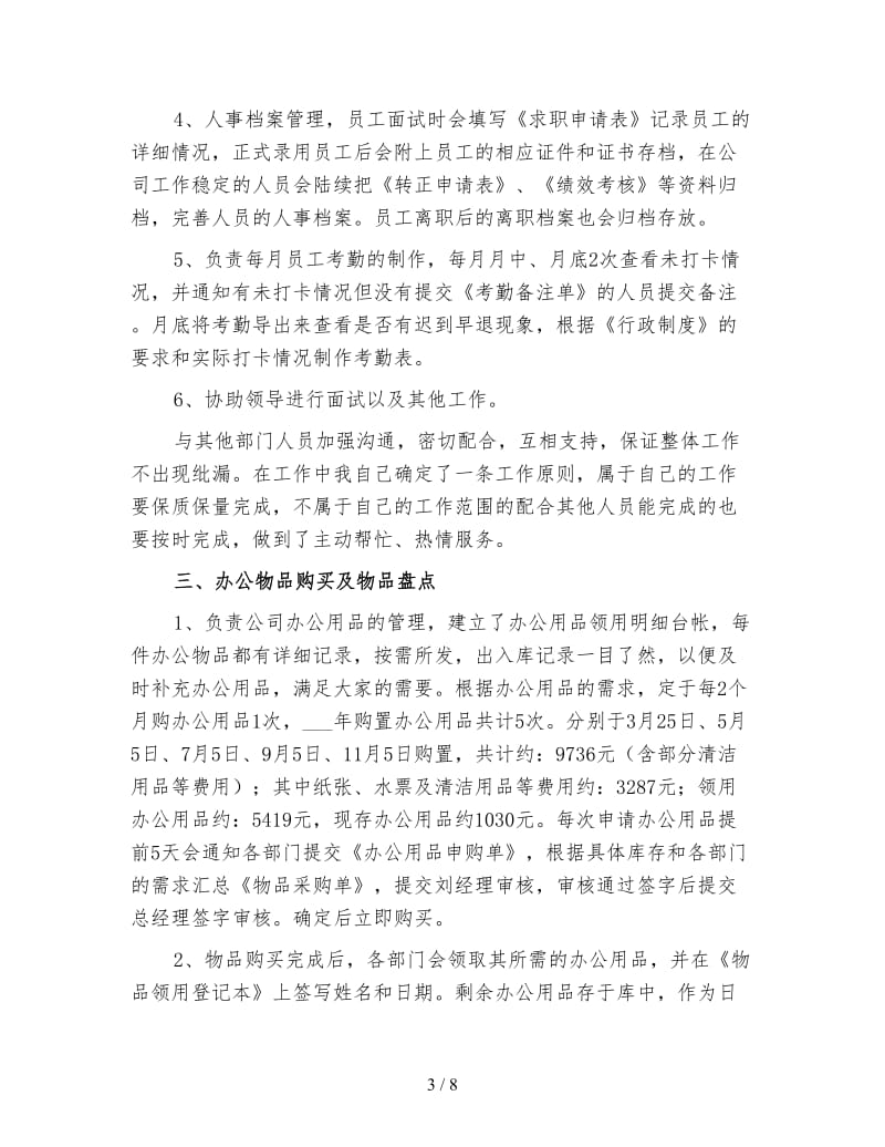 新公司行政文员年终工作总结（四）.doc_第3页