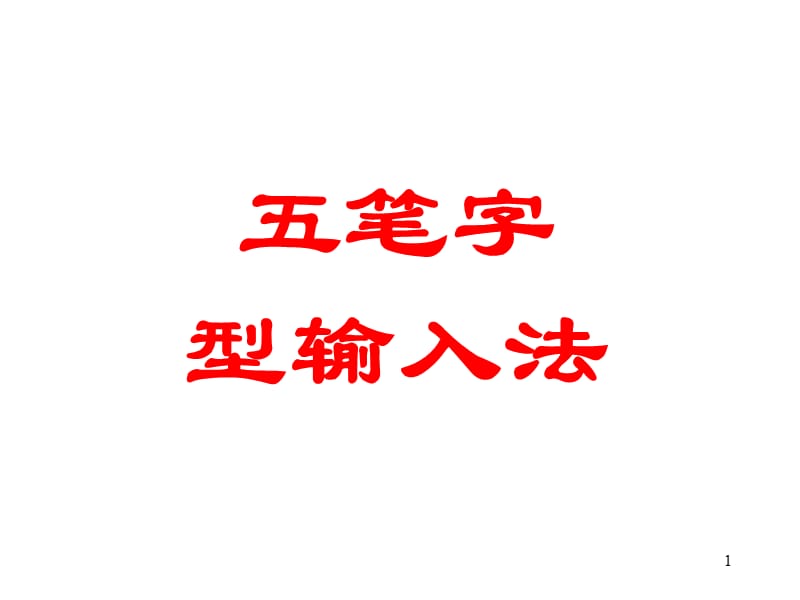 五筆字型難拆字匯總.ppt_第1頁(yè)