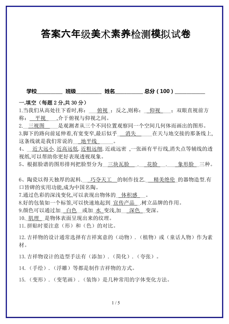 答案六年级美术素养检测模拟试卷新版.doc_第1页