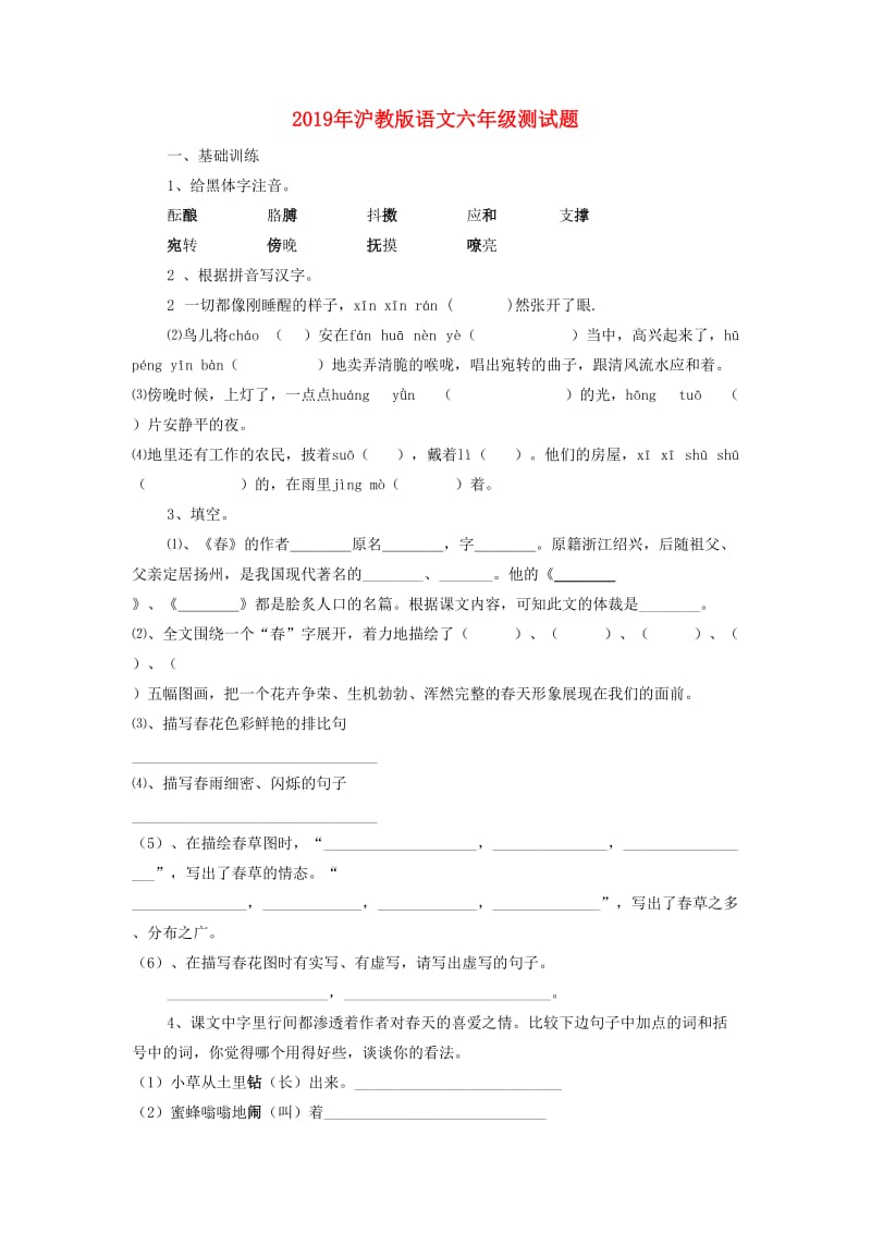 2019年沪教版语文六年级测试题.doc_第1页