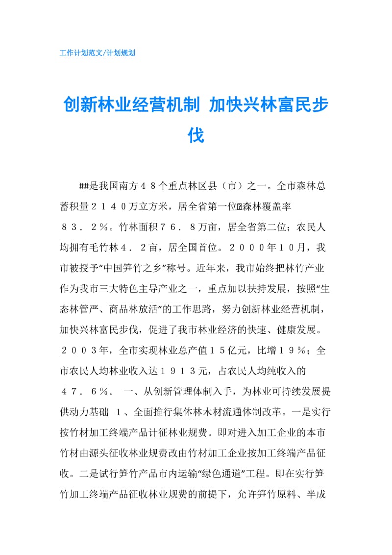 创新林业经营机制 加快兴林富民步伐.doc_第1页