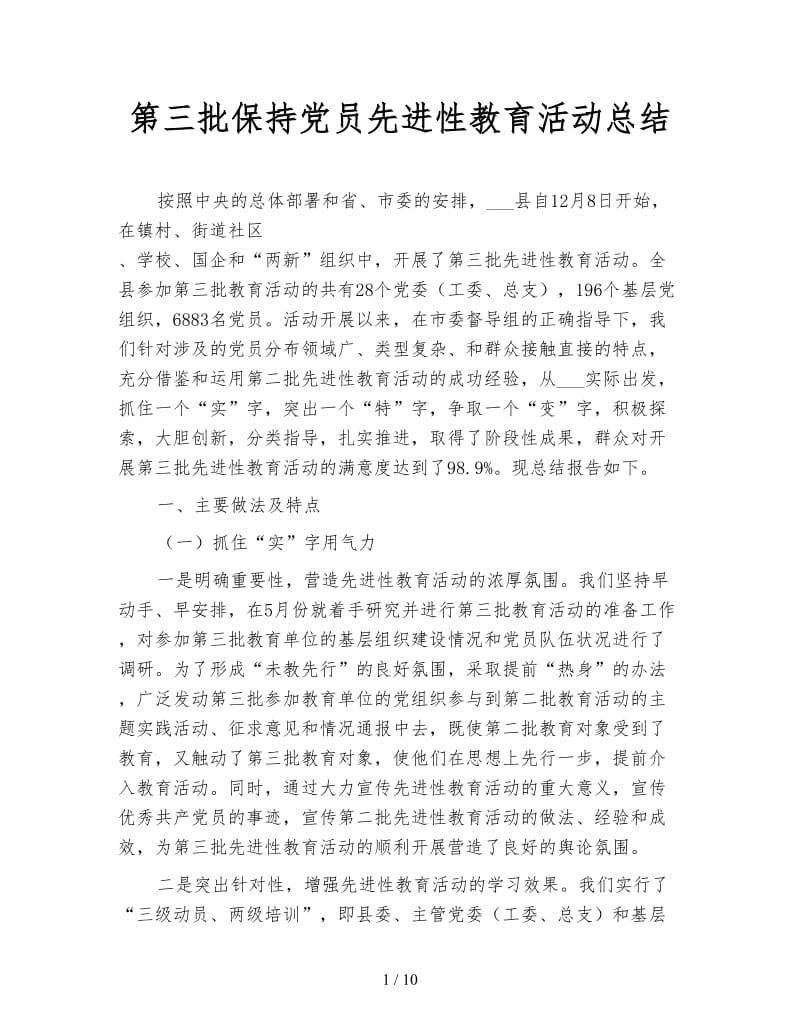 第三批保持党员先进性教育活动总结.doc_第1页