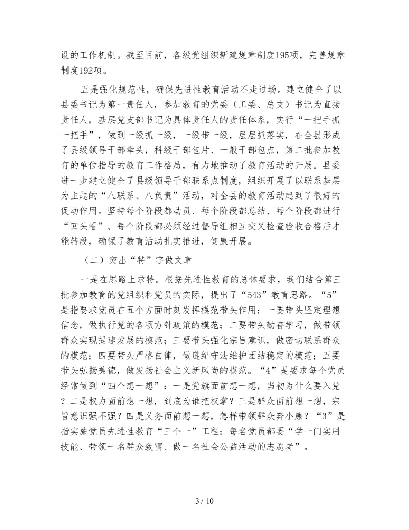 第三批保持党员先进性教育活动总结.doc_第3页