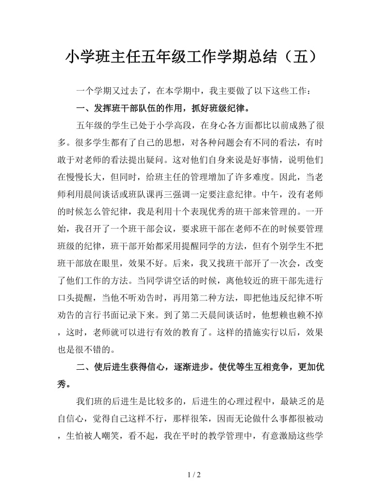 小学班主任五年级工作学期总结（五）.doc_第1页