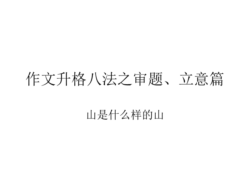 作文升格八法之审题、立意.ppt_第1页