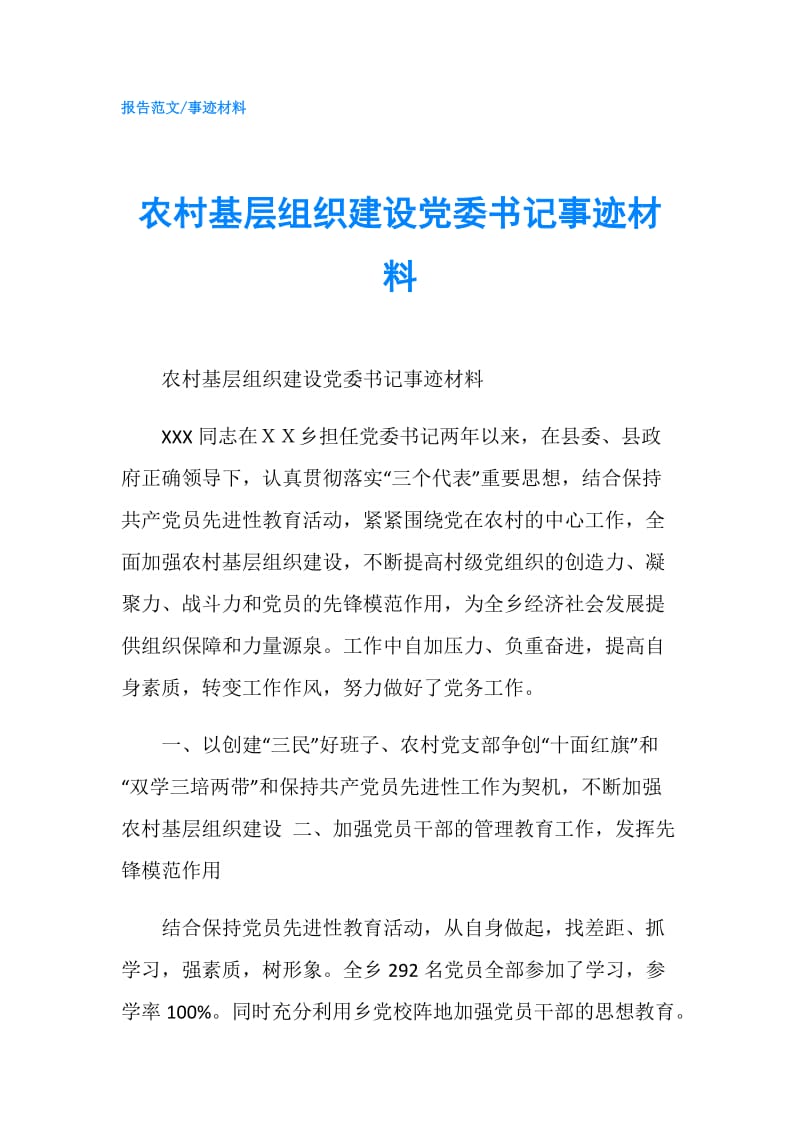 农村基层组织建设党委书记事迹材料.doc_第1页