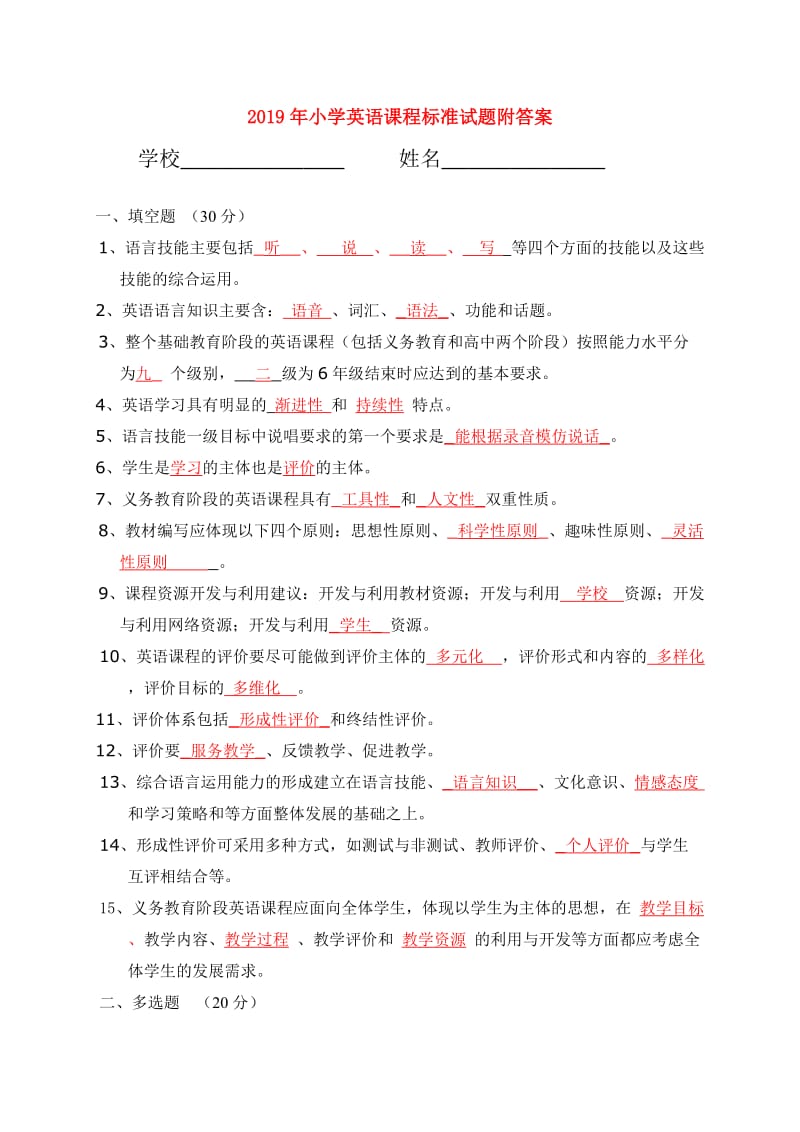 2019年小学英语课程标准试题附答案.doc_第1页