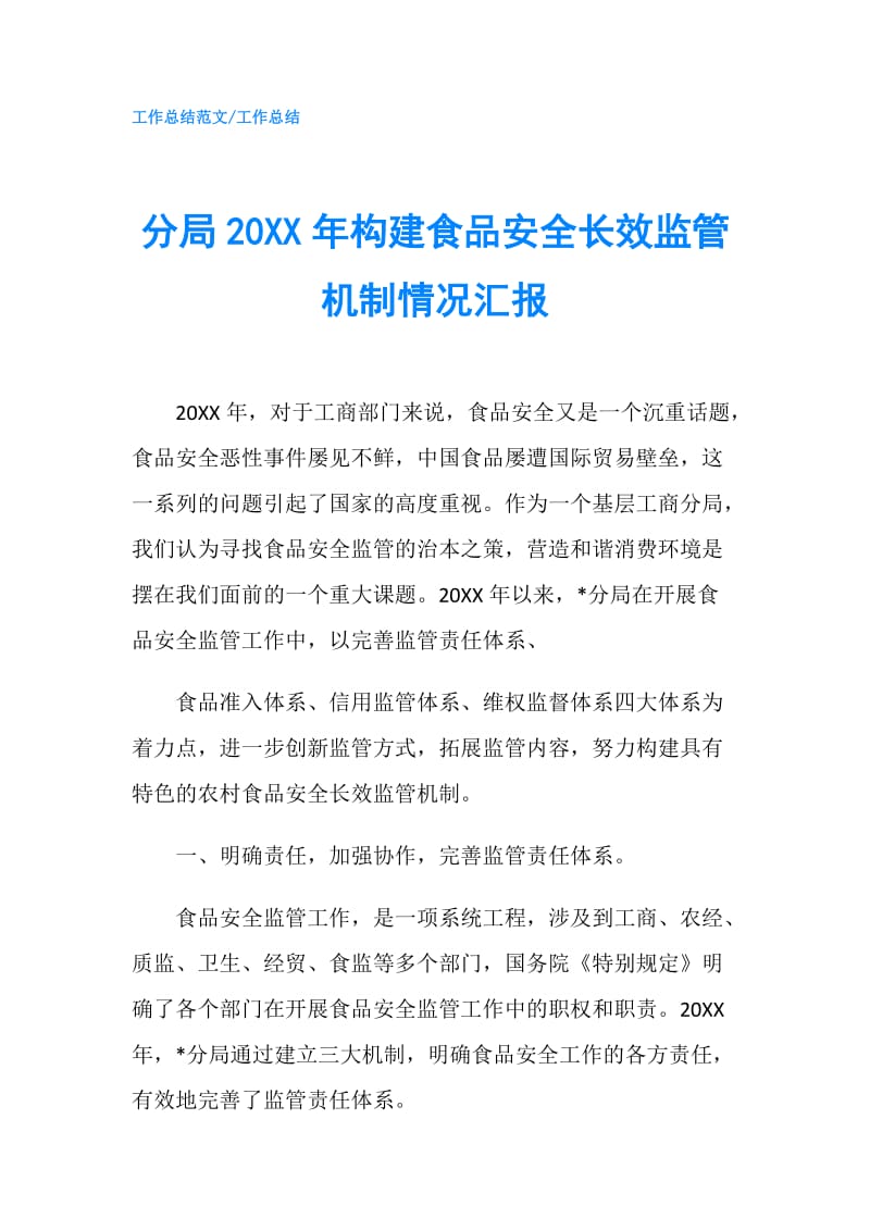 分局20XX年构建食品安全长效监管机制情况汇报.doc_第1页