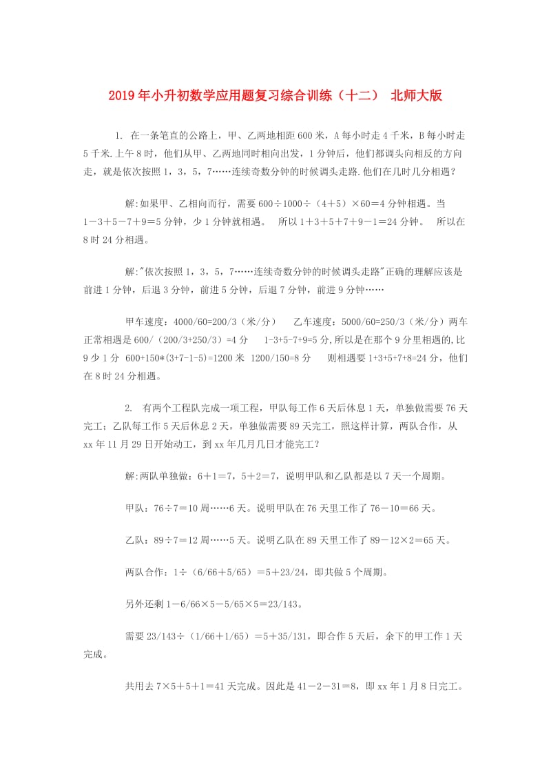 2019年小升初数学应用题复习综合训练（十二） 北师大版.doc_第1页