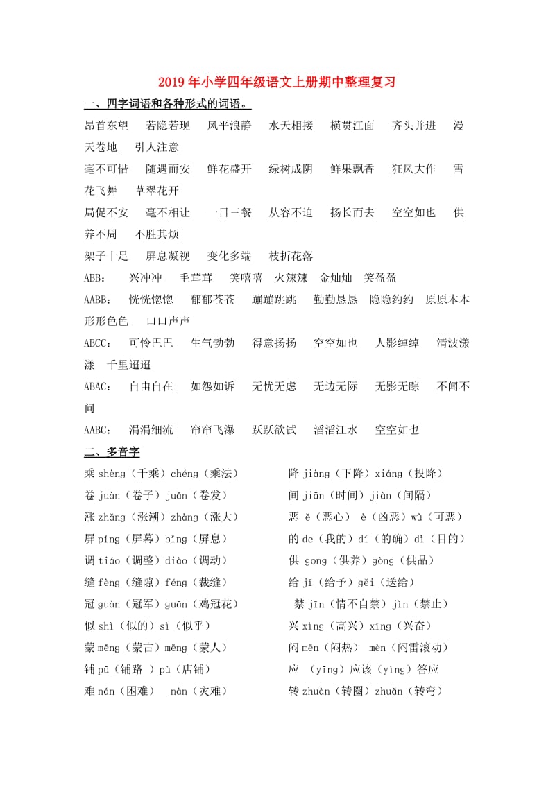 2019年小学四年级语文上册期中整理复习.doc_第1页