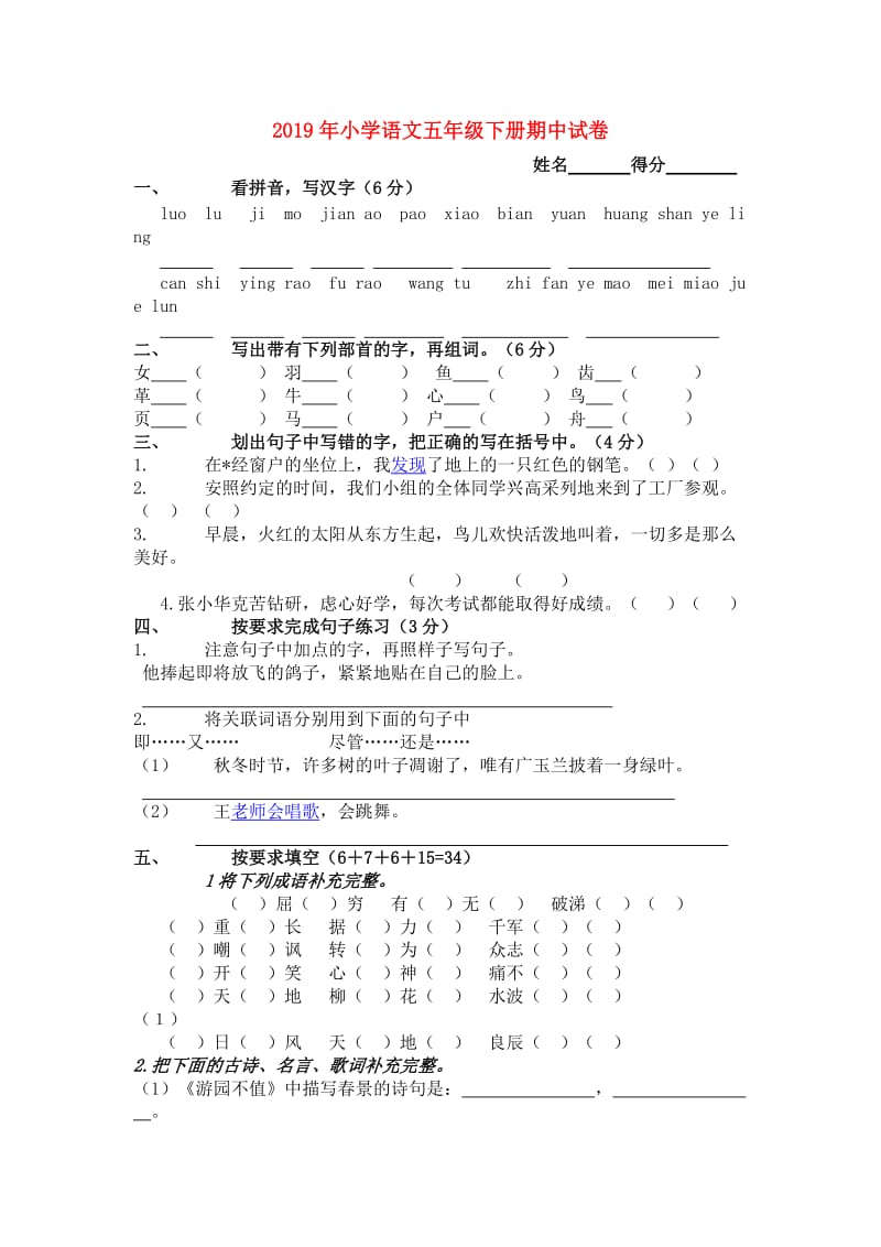 2019年小学语文五年级下册期中试卷.doc_第1页